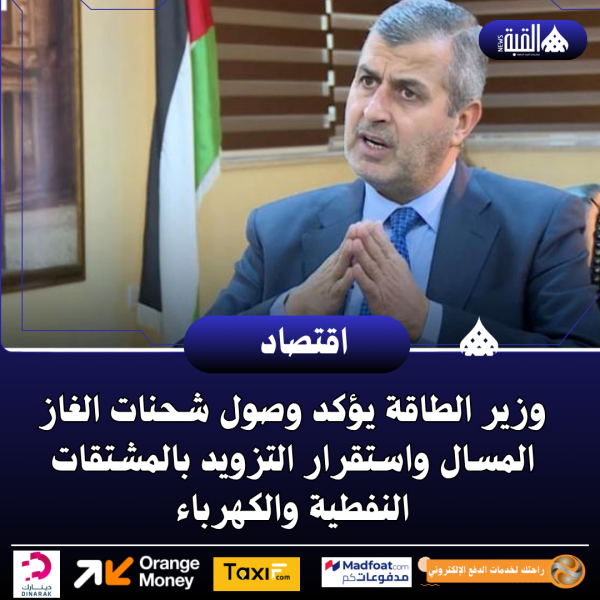 وزير الطاقة يؤكد وصول شحنات الغاز المسال واستقرار التزويد بالمشتقات النفطية والكهرباء