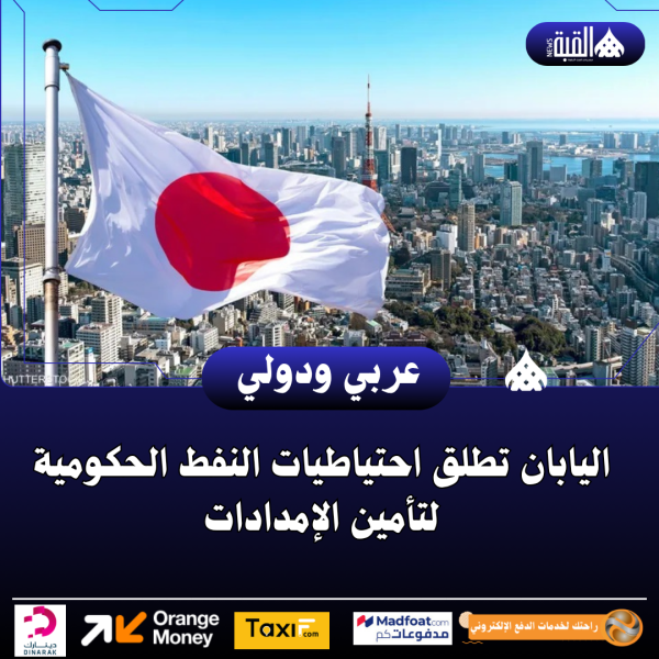 اليابان تطلق احتياطيات النفط الحكومية لتأمين الإمدادات