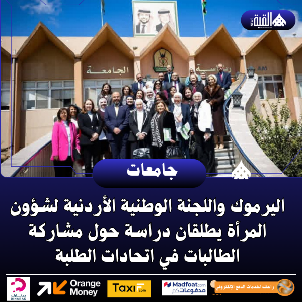 اليرموك واللجنة الوطنية الأردنية لشؤون المرأة يطلقان دراسة حول مشاركة الطالبات في اتحادات الطلبة
