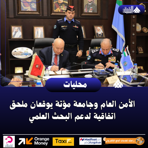 الأمن العام وجامعة مؤتة يوقعان ملحق اتفاقية لدعم البحث العلمي