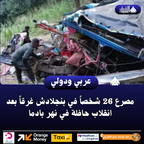 مصرع 26 شخصاً في بنجلادش غرقاً بعد انقلاب حافلة في نهر بادما