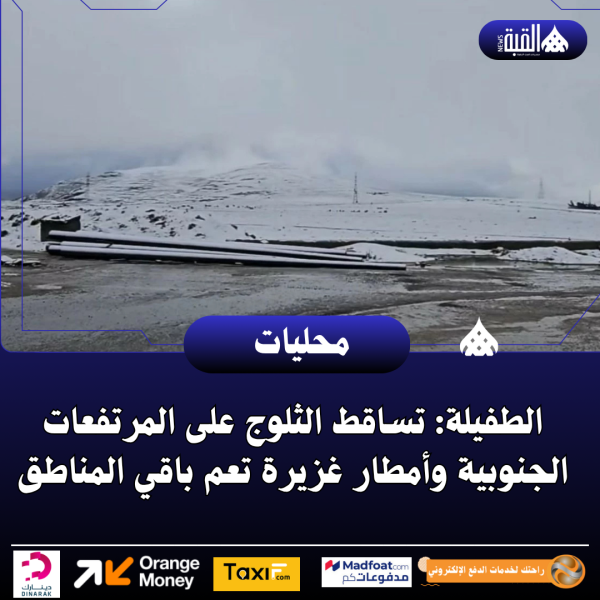 الطفيلة: تساقط الثلوج على المرتفعات الجنوبية وأمطار غزيرة تعم باقي المناطق