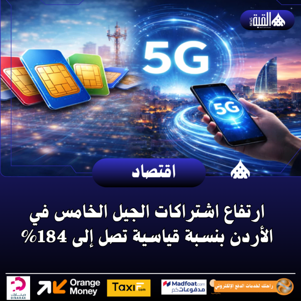ارتفاع اشتراكات الجيل الخامس في الأردن بنسبة قياسية تصل إلى 184