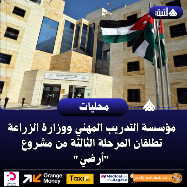 مؤسسة التدريب المهني ووزارة الزراعة تطلقان المرحلة الثالثة من مشروع أرضي