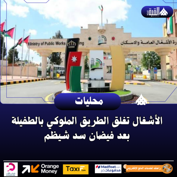 الأشغال تغلق الطريق الملوكي بالطفيلة بعد فيضان سد شيظم