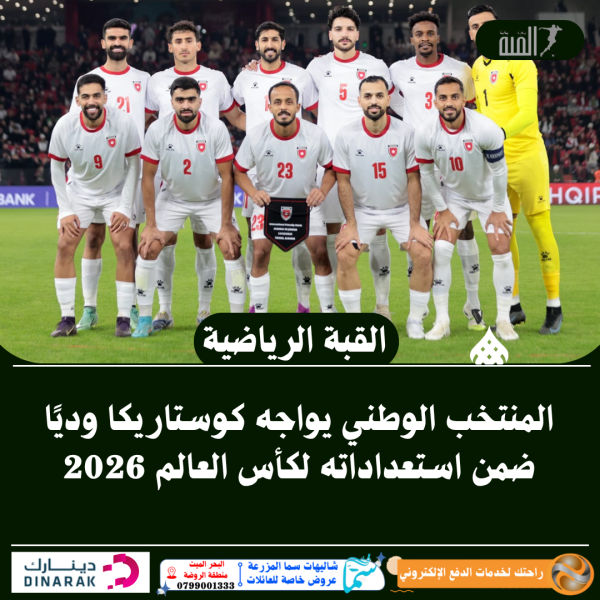 المنتخب الوطني يواجه كوستاريكا وديًا ضمن استعداداته لكأس العالم 2026