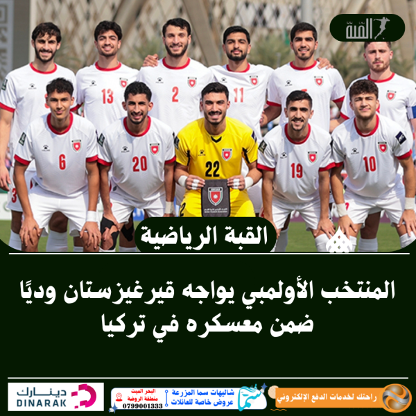 المنتخب الأولمبي يواجه قيرغيزستان وديًا ضمن معسكره في تركيا