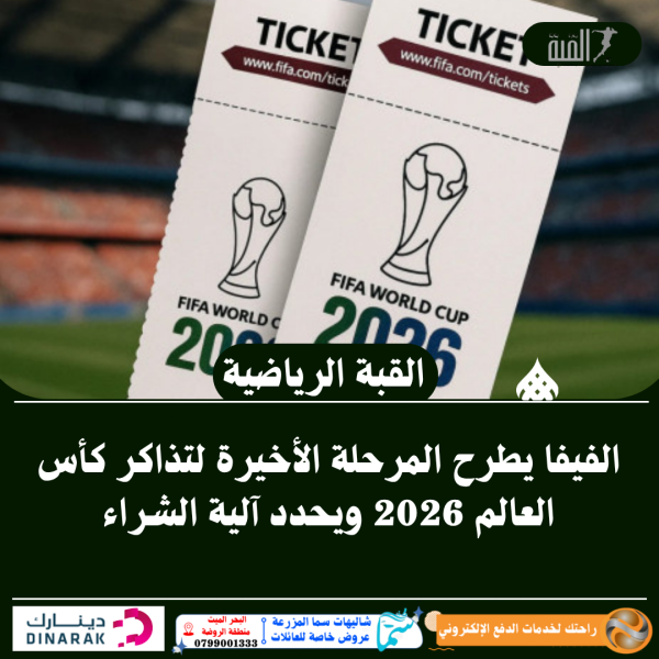 الفيفا يطرح المرحلة الأخيرة لتذاكر كأس العالم 2026 ويحدد آلية الشراء