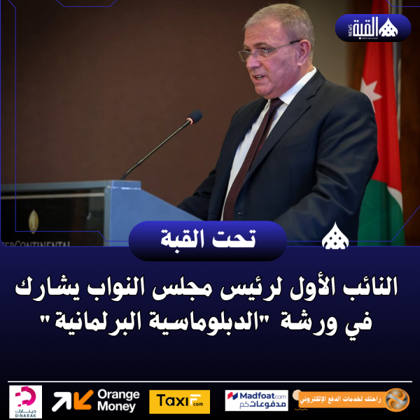 النائب الأول لرئيس مجلس النواب يشارك في ورشة الدبلوماسية البرلمانية