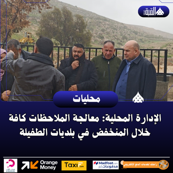 الإدارة المحلية: معالجة الملاحظات كافة خلال المنخفض في بلديات الطفيلة