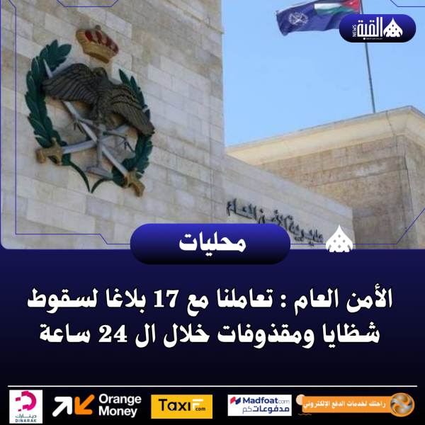 الأمن العام : تعاملنا مع 17 بلاغا لسقوط شظايا ومقذوفات خلال ال 24 ساعة