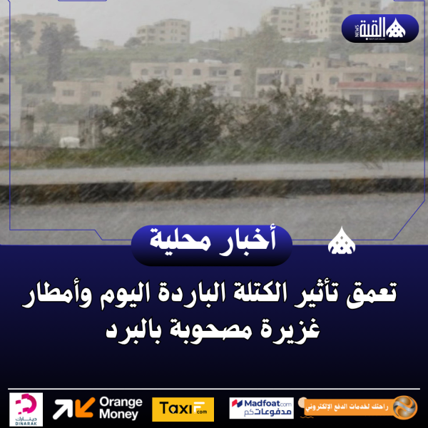 تعمق تأثير الكتلة الباردة اليوم وأمطار غزيرة مصحوبة بالبرد