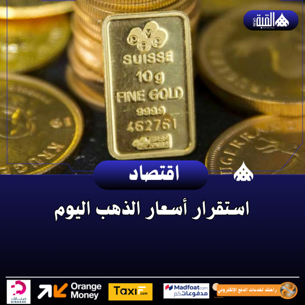 استقرار أسعار الذهب اليوم