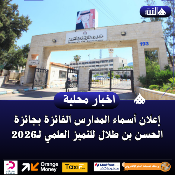 إعلان أسماء المدارس الفائزة بجائزة الحسن بن طلال للتميز العلمي لـ2026