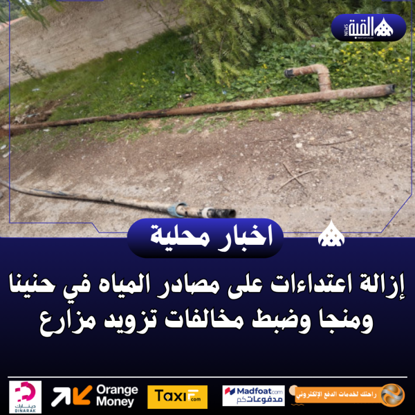 إزالة اعتداءات على مصادر المياه في حنينا ومنجا وضبط مخالفات تزويد مزارع