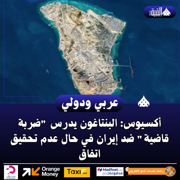 أكسيوس: البنتاغون يدرس ضربة قاضية ضد إيران في حال عدم تحقيق اتفاق