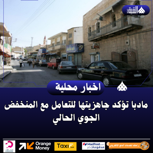 مادبا تؤكد جاهزيتها للتعامل مع المنخفض الجوي الحالي