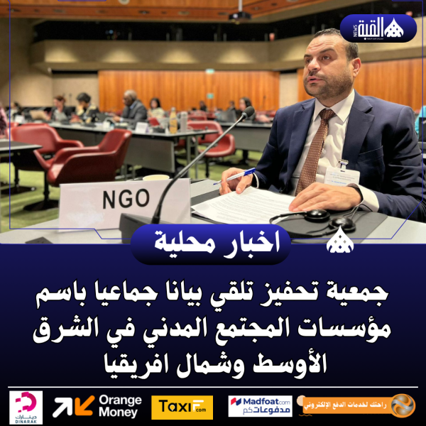 جمعية تحفيز تلقي بيانا جماعيا باسم مؤسسات المجتمع المدني في الشرق الأوسط وشمال افريقيا