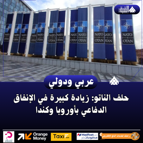 حلف الناتو: زيادة كبيرة في الإنفاق الدفاعي بأوروبا وكندا