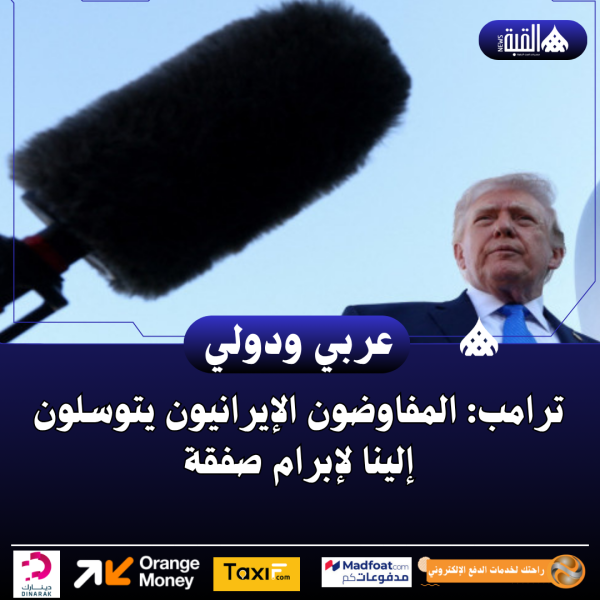 ترامب: المفاوضون الإيرانيون يتوسلون إلينا لإبرام صفقة