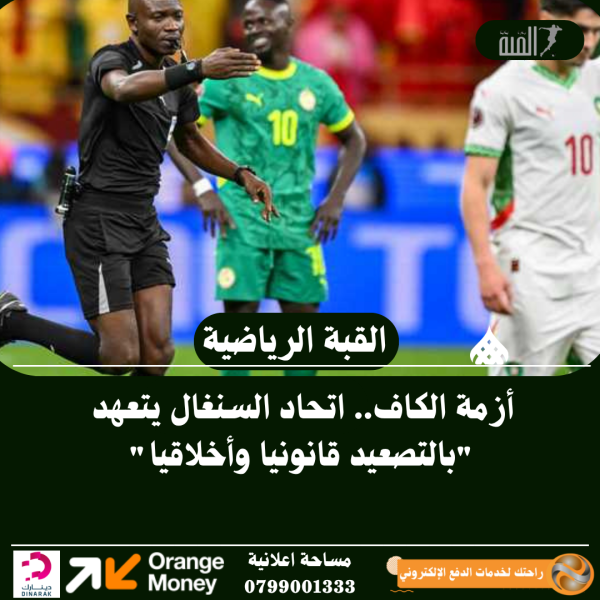 أزمة الكاف.. اتحاد السنغال يتعهد بالتصعيد قانونيا وأخلاقيا