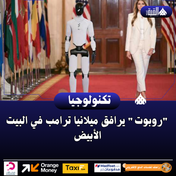 روبوت يرافق ميلانيا ترامب في البيت الأبيض