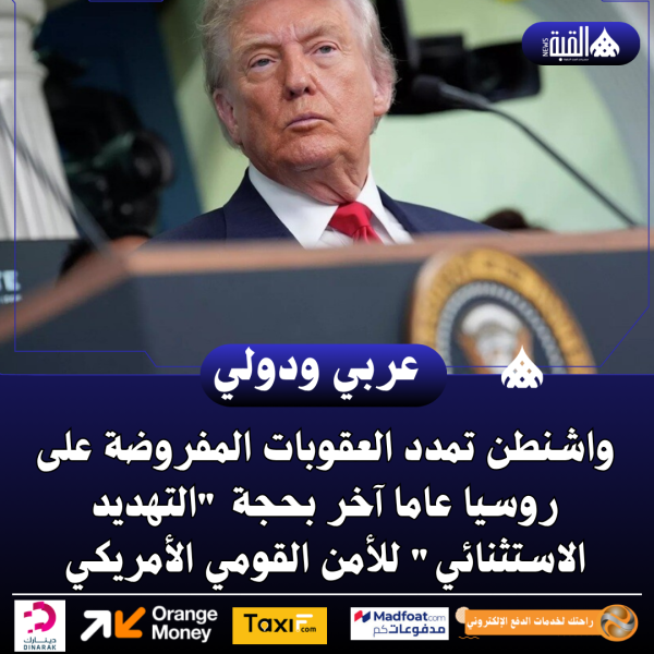 واشنطن تمدد العقوبات المفروضة على روسيا عاما آخر بحجة التهديد الاستثنائي للأمن القومي الأمريكي