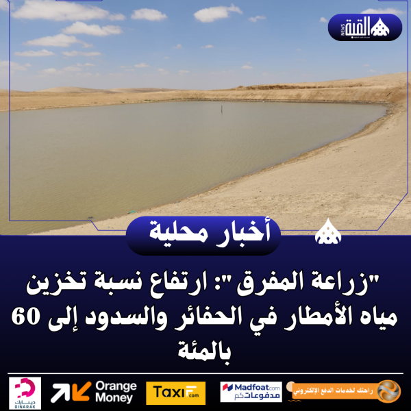 زراعة المفرق: ارتفاع نسبة تخزين مياه الأمطار في الحفائر والسدود إلى 60 بالمئة