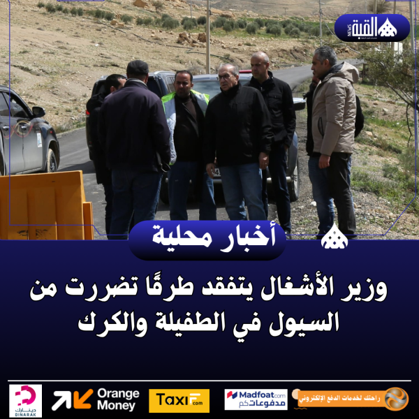 وزير الأشغال يتفقد طرقًا تضررت من السيول في الطفيلة والكرك