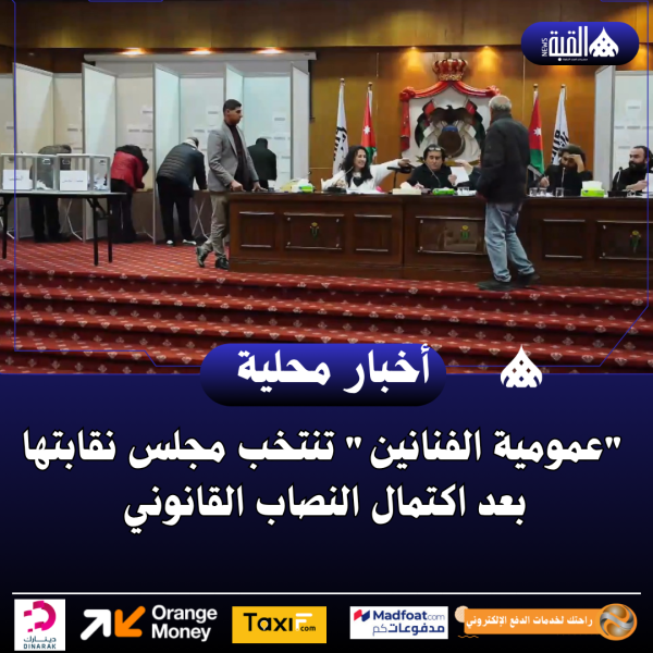 عمومية الفنانين تنتخب مجلس نقابتها بعد اكتمال النصاب القانوني