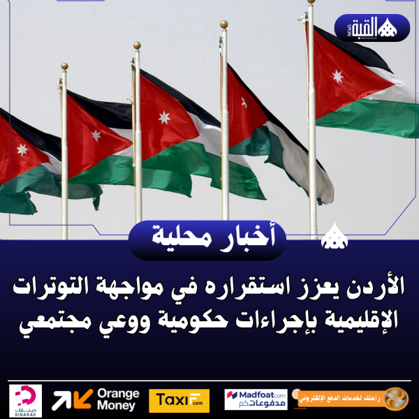 الأردن يعزز استقراره في مواجهة التوترات الإقليمية بإجراءات حكومية ووعي مجتمعي