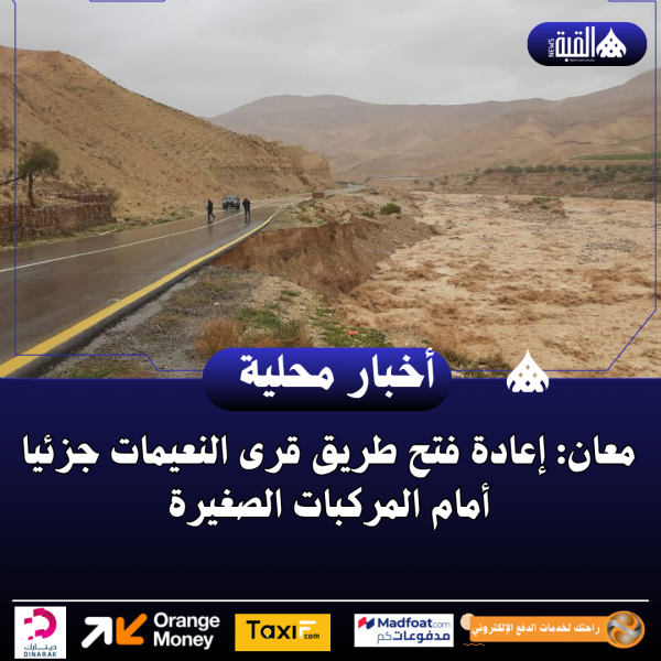 معان: إعادة فتح طريق قرى النعيمات جزئيا أمام المركبات الصغيرة