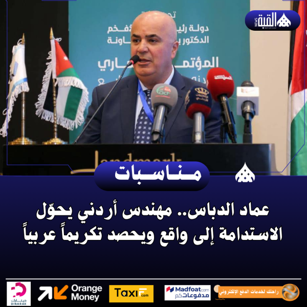 عماد الدباس.. مهندس أردني يحوّل الاستدامة إلى واقع ويحصد تكريماً عربياً