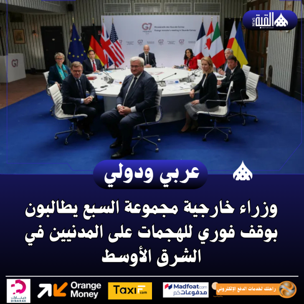 وزراء خارجية مجموعة السبع يطالبون بوقف فوري للهجمات على المدنيين في الشرق الأوسط