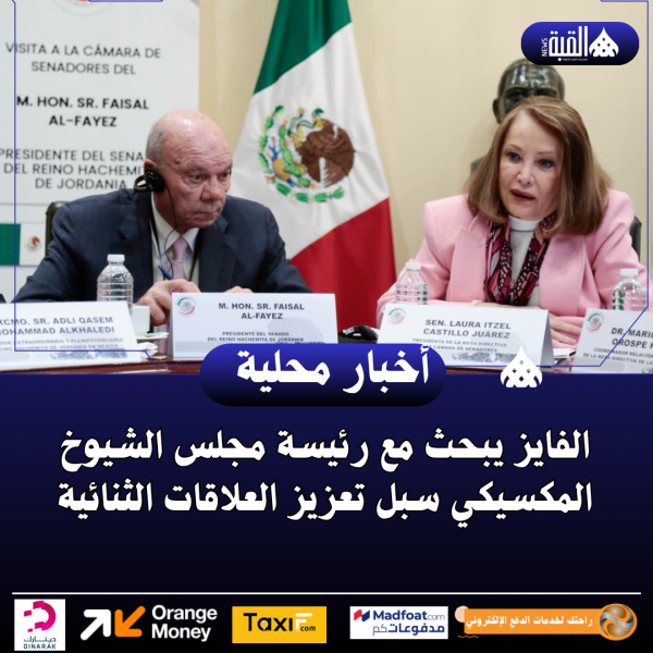 الفايز يبحث مع رئيسة مجلس الشيوخ المكسيكي سبل تعزيز العلاقات الثنائية