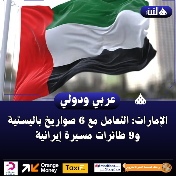 الإمارات: التعامل مع 6 صواريخ باليستية و9 طائرات مسيرة إيرانية