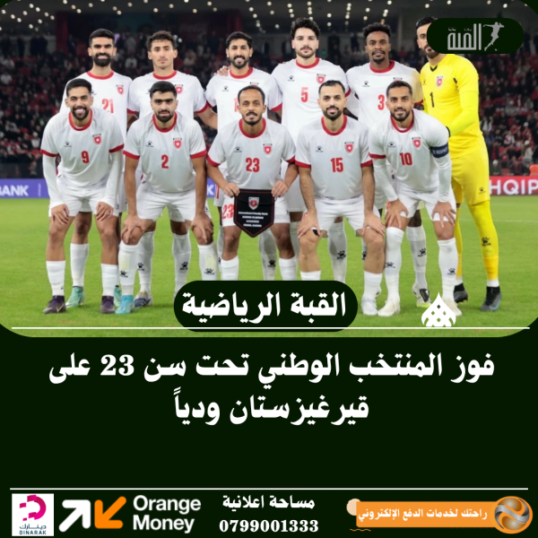 فوز المنتخب الوطني تحت سن 23 على قيرغيزستان ودياً