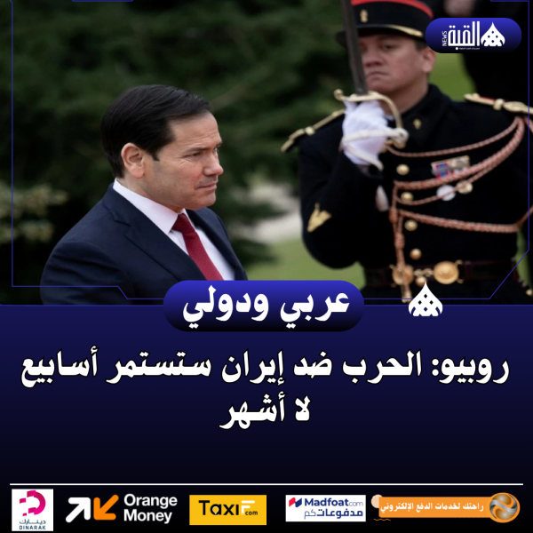روبيو: الحرب ضد إيران ستستمر أسابيع لا أشهر