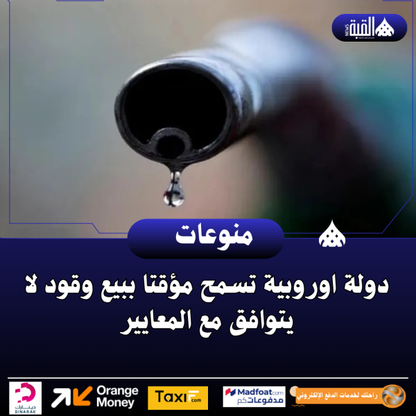 دولة اوروبية تسمح مؤقتا ببيع وقود لا يتوافق مع المعايير
