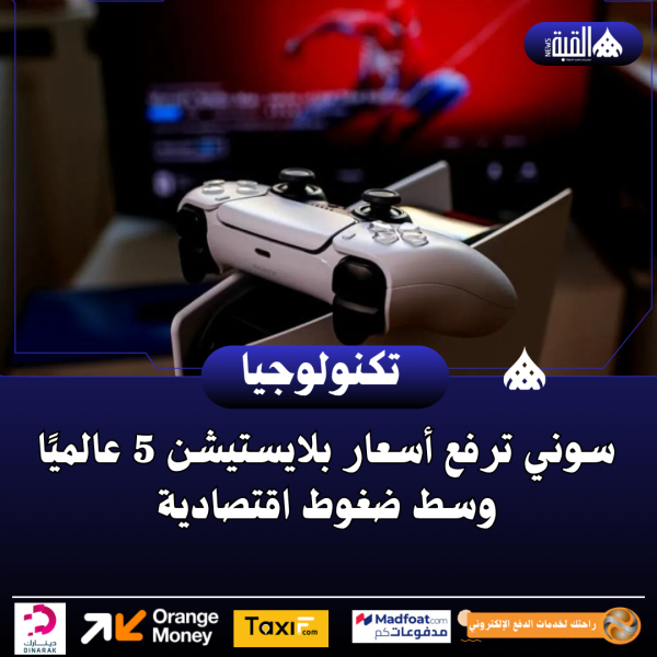 سوني ترفع أسعار بلايستيشن 5 عالميًا وسط ضغوط اقتصادية