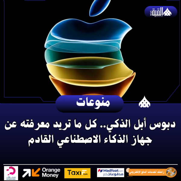 دبوس أبل الذكي.. كل ما تريد معرفته عن جهاز الذكاء الاصطناعي القادم