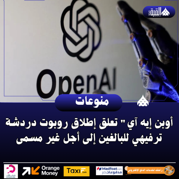 أوبن إيه آي تعلق إطلاق روبوت دردشة ترفيهي للبالغين إلى أجل غير مسمى