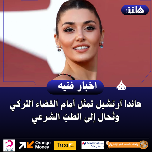 هاندا آرتشيل تمثل أمام القضاء التركي وتُحال إلى الطبّ الشرعي