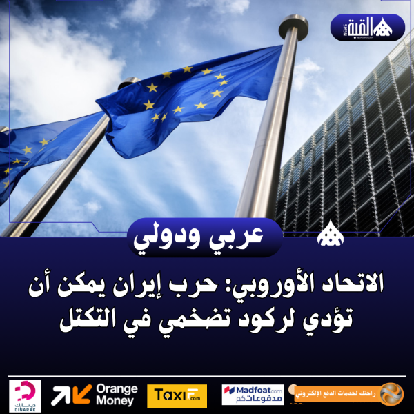الاتحاد الأوروبي: حرب إيران يمكن أن تؤدي لركود تضخمي في التكتل