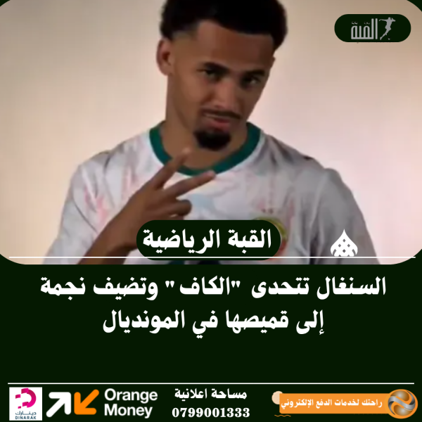 السنغال تتحدى الكاف وتضيف نجمة إلى قميصها في المونديال