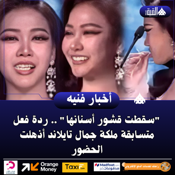 سقطت قشور أسنانها .. ردة فعل متسابقة ملكة جمال تايلاند أذهلت الحضور