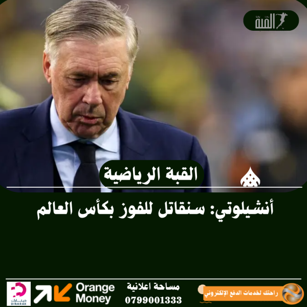 أنشيلوتي: سنقاتل للفوز بكأس العالم