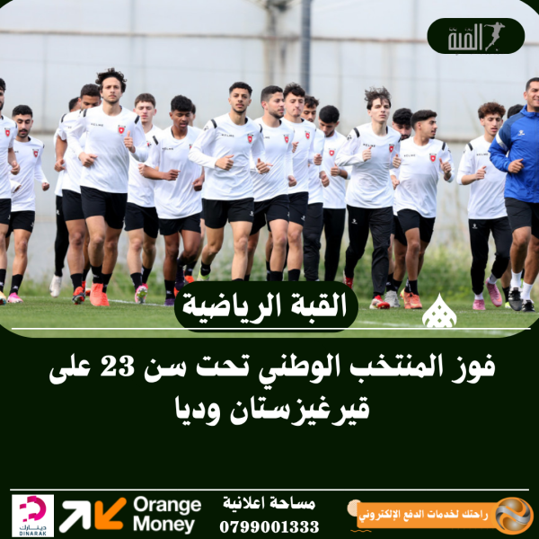 فوز المنتخب الوطني تحت سن 23 على قيرغيزستان وديا