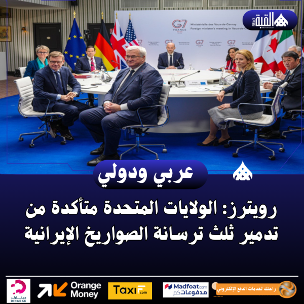 رويترز: الولايات المتحدة متأكدة من تدمير ثلث ترسانة الصواريخ الإيرانية