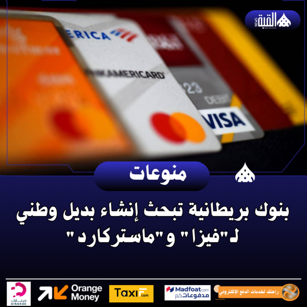 بنوك بريطانية تبحث إنشاء بديل وطني لـفيزا وماستركارد